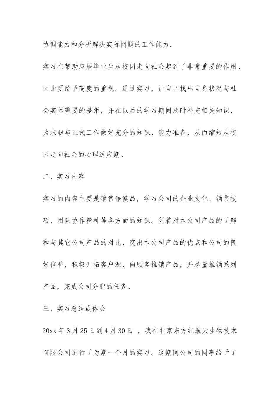 大学毕业生销售实习报告-_第2页