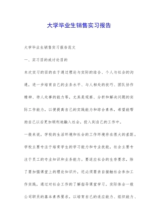 大学毕业生销售实习报告-