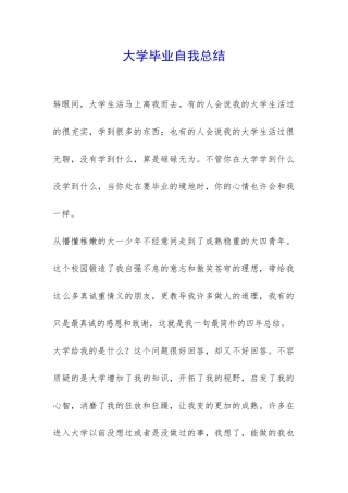 大学毕业自我总结-