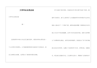 大学毕业自我总结
