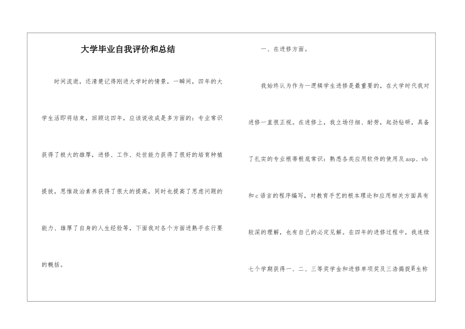 大学毕业自我评价和总结_第1页