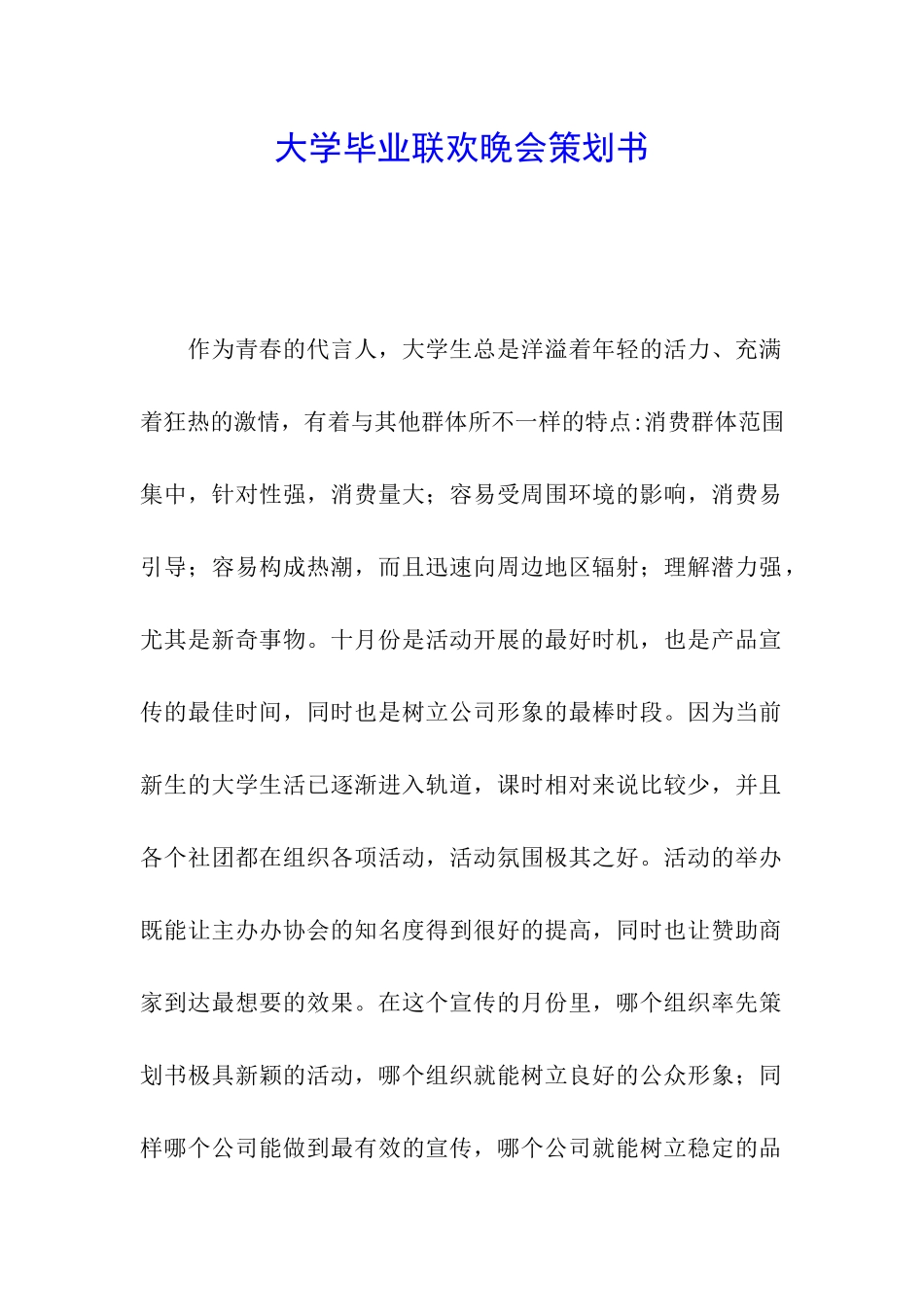 大学毕业联欢晚会策划书_第1页