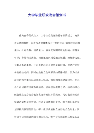 大学毕业联欢晚会策划书