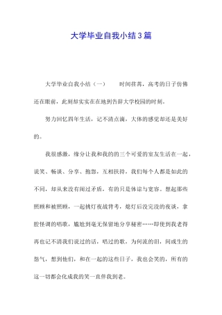 大学毕业自我小结3篇