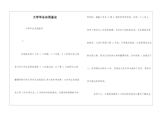 大学毕业自我鉴定