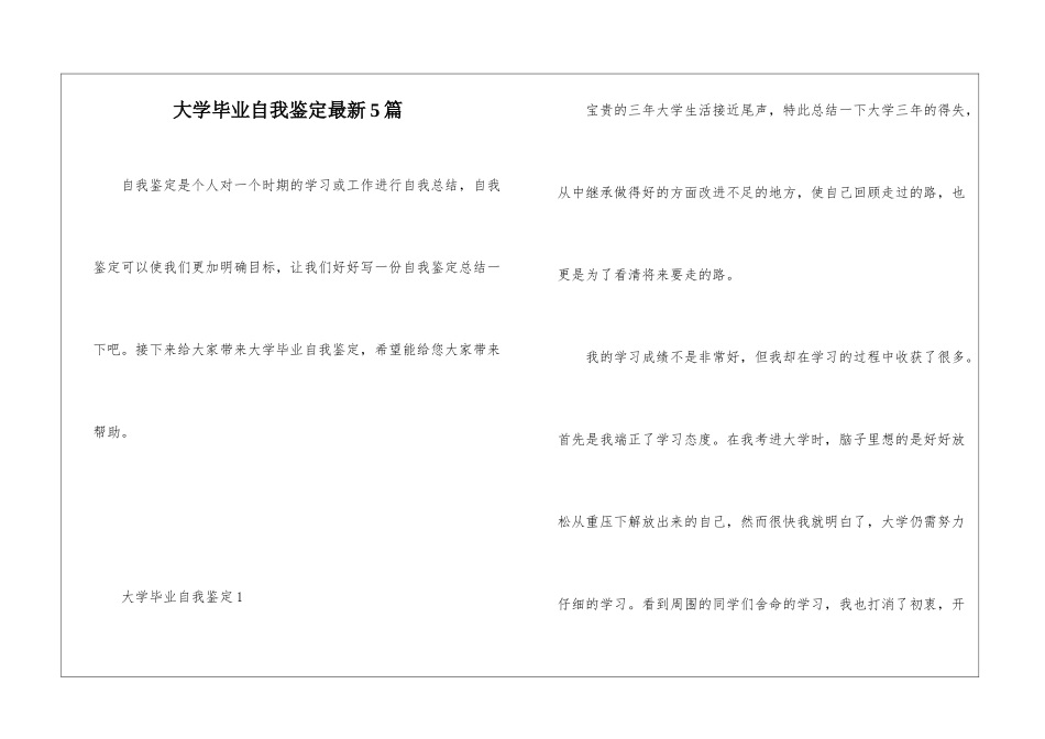 大学毕业自我鉴定最新5篇_第1页