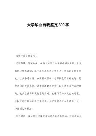 大学毕业自我鉴定800字-
