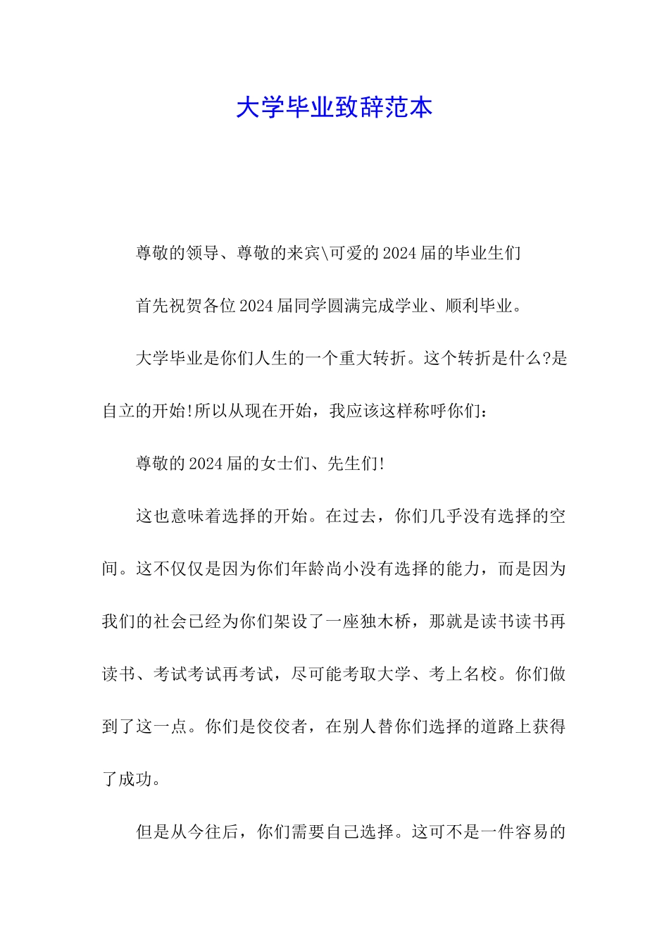 大学毕业致辞范本_第1页