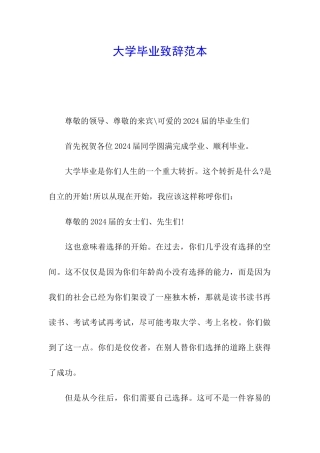 大学毕业致辞范本