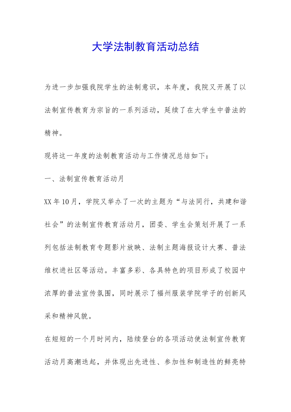 大学法制教育活动总结-_第1页