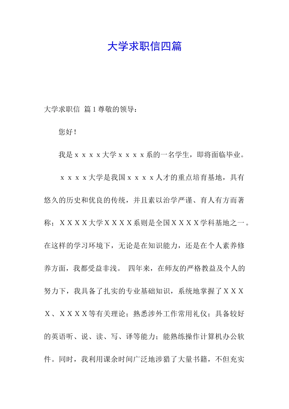 大学求职信四篇_第1页