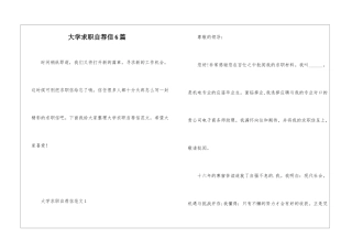 大学求职自荐信6篇
