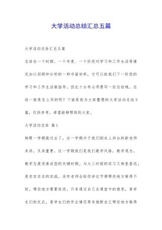 大学活动总结汇总五篇-