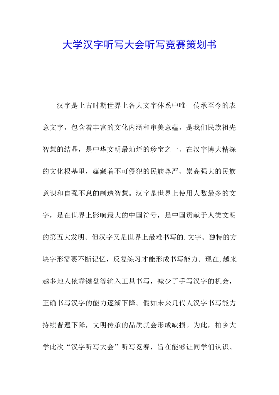 大学汉字听写大会听写比赛策划书_第1页