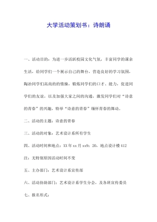 大学活动策划书：诗朗诵
