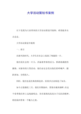 大学活动策划书案例