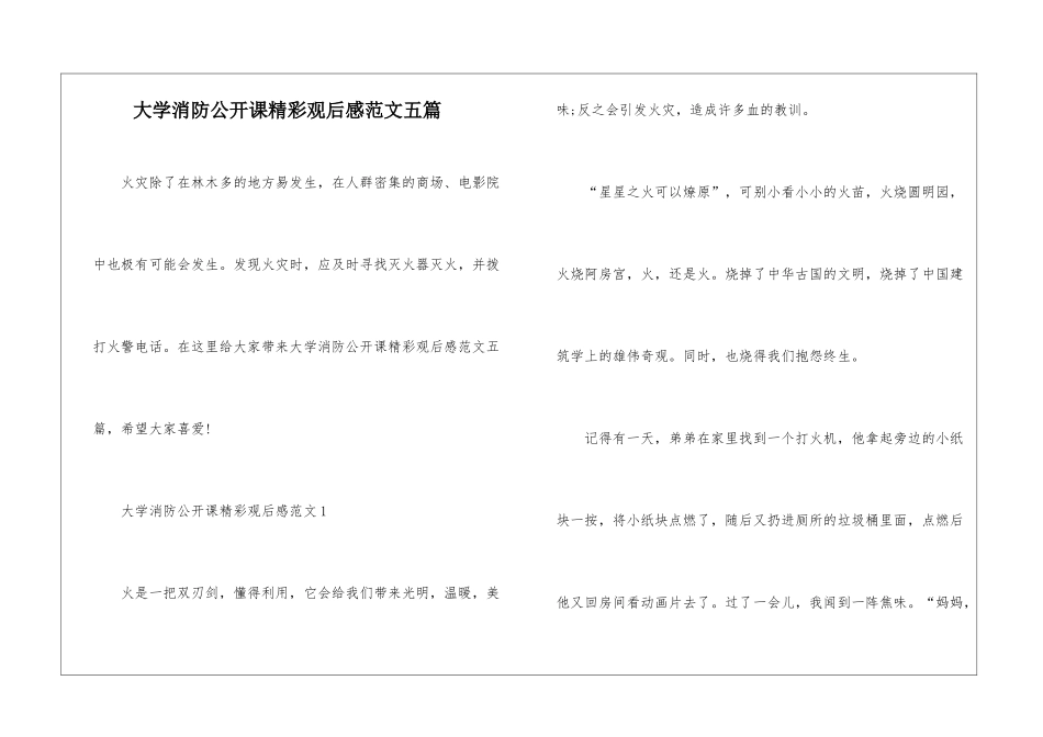 大学消防公开课精彩观后感范文五篇_第1页