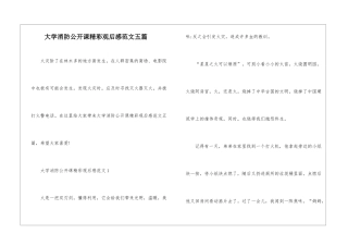 大学消防公开课精彩观后感范文五篇