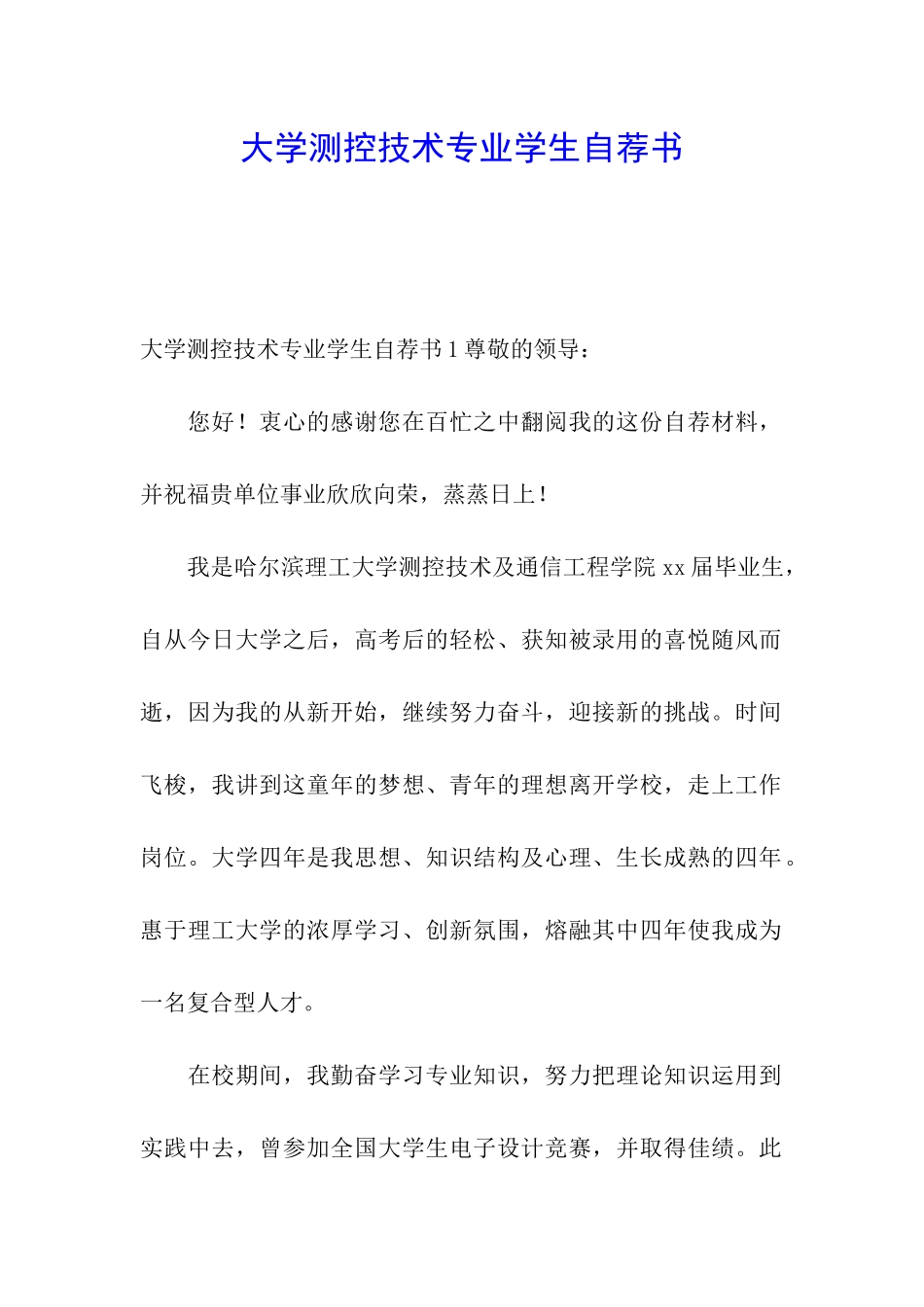 大学测控技术专业学生自荐书_第1页