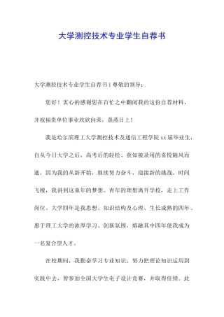 大学测控技术专业学生自荐书