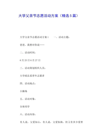 大学父亲节志愿活动方案