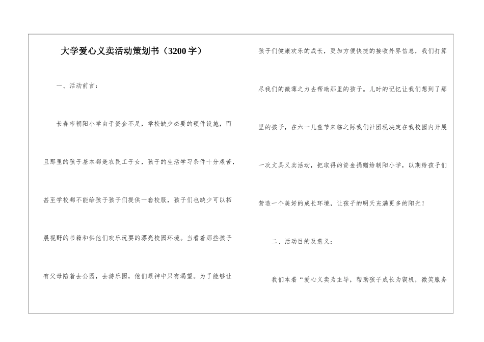 大学爱心义卖活动策划书_第1页