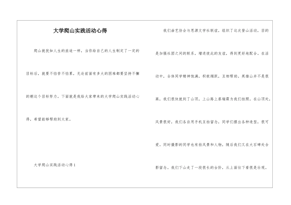 大学爬山实践活动心得_第1页