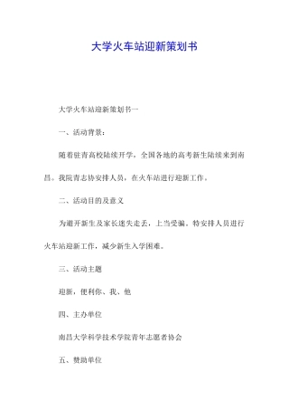 大学火车站迎新策划书