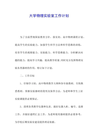 大学物理实验室工作计划