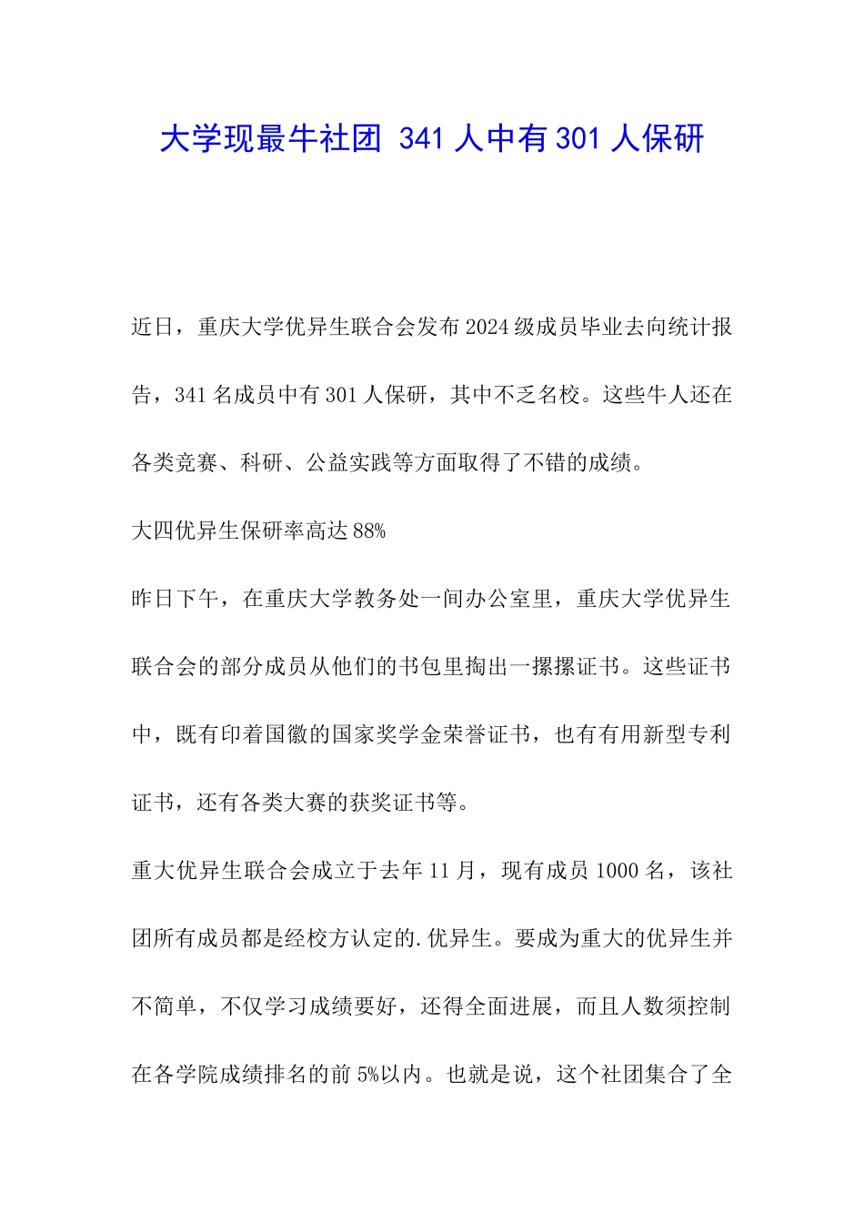 大学现最牛社团-341人中有301人保研_第1页