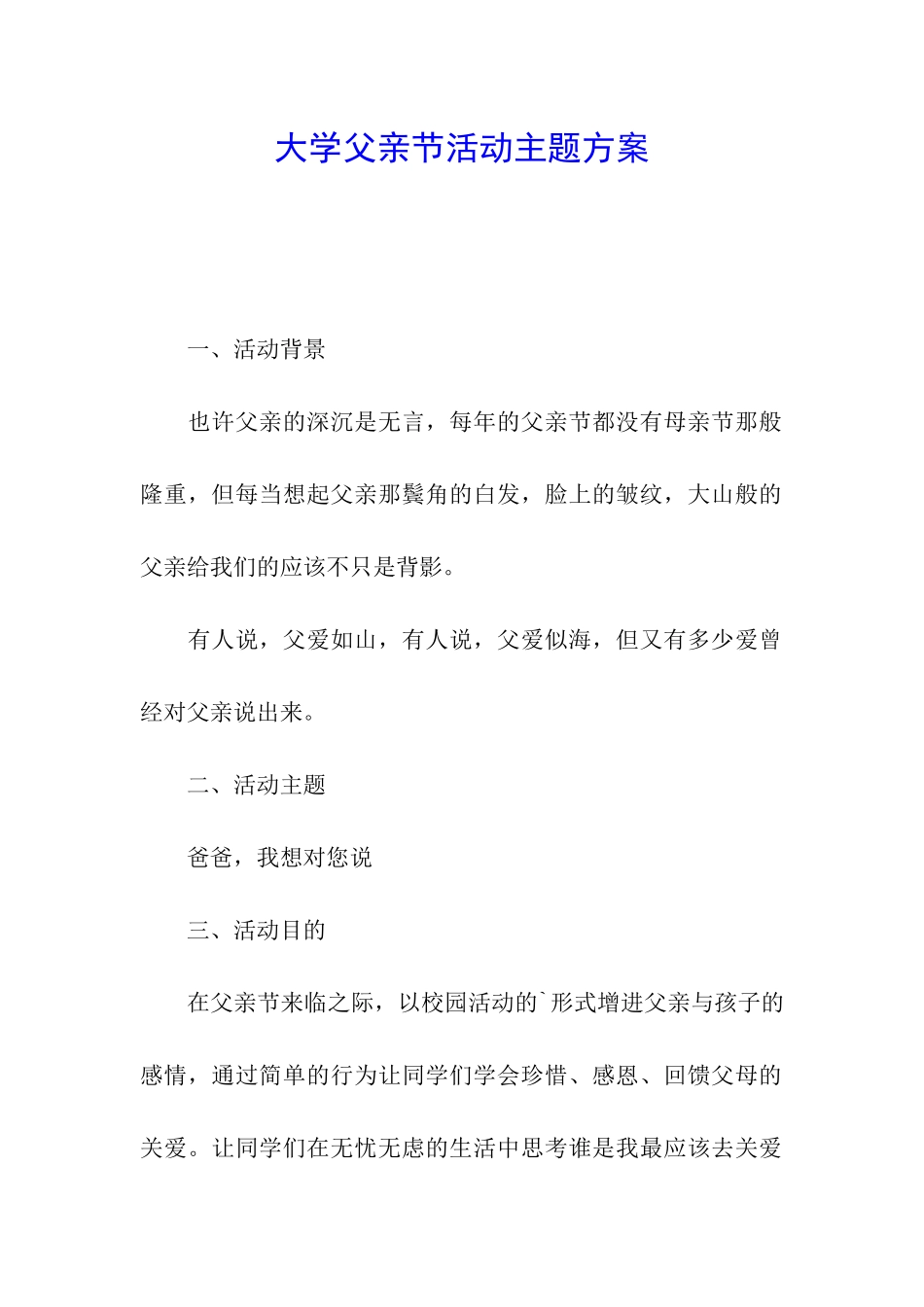 大学父亲节活动主题方案_第1页