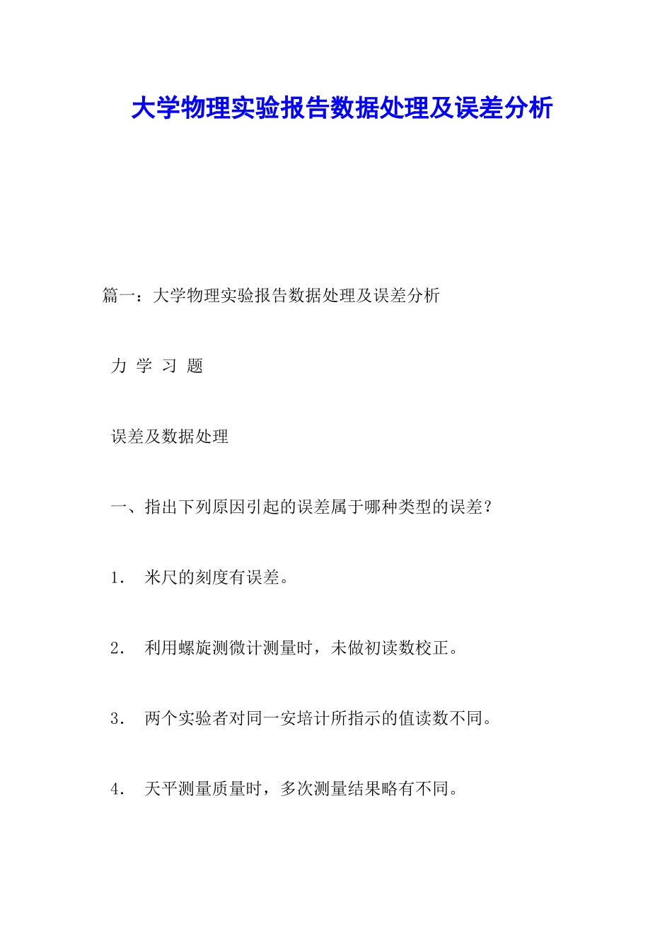 大学物理实验报告数据处理及误差分析_第1页