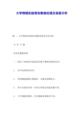 大学物理实验报告数据处理及误差分析