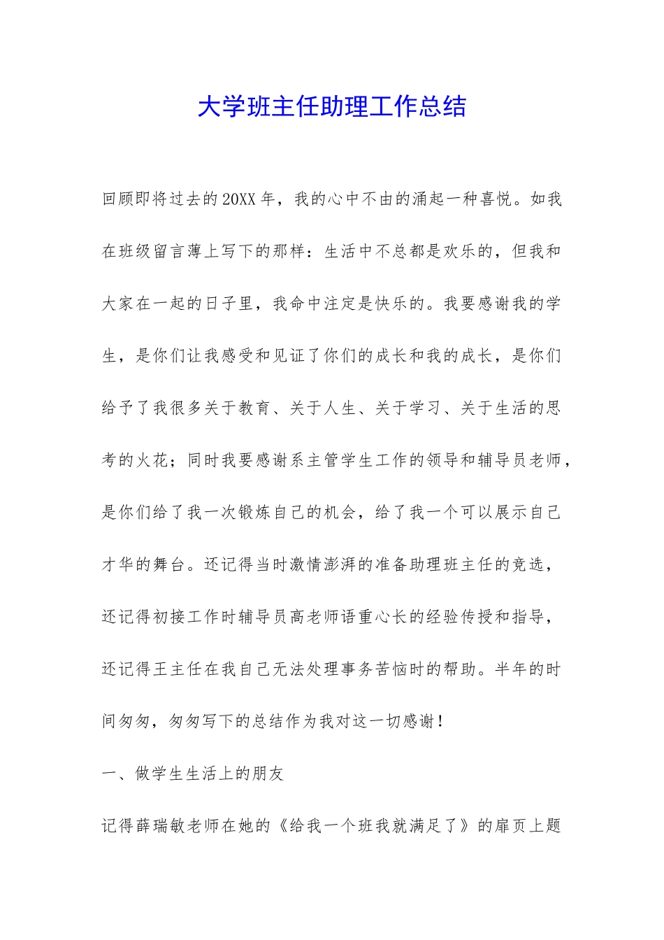 大学班主任助理工作总结-_第1页