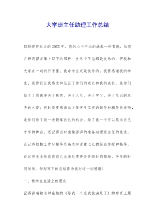 大学班主任助理工作总结-