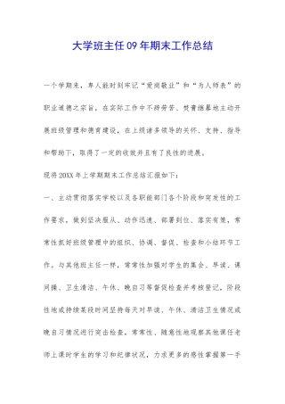 大学班主任09年期末工作总结-