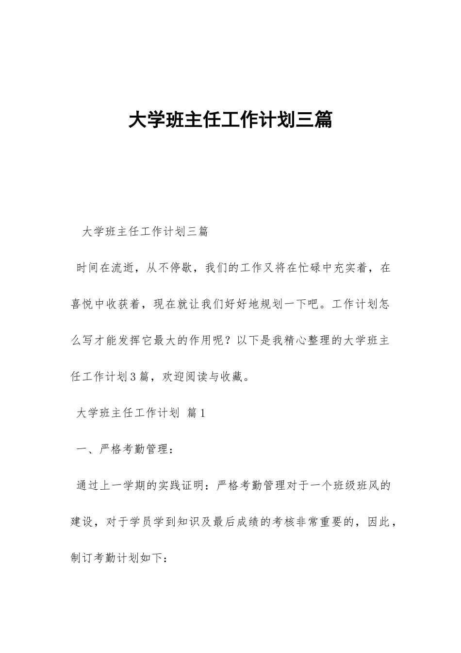 大学班主任工作计划三篇-_第1页