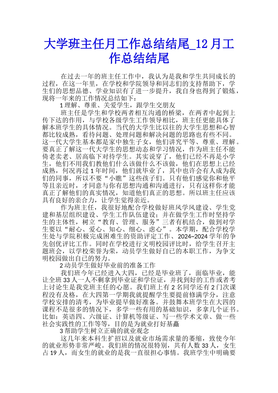 大学班主任月工作总结结尾-12月工作总结结尾_第1页
