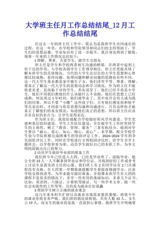 大学班主任月工作总结结尾-12月工作总结结尾