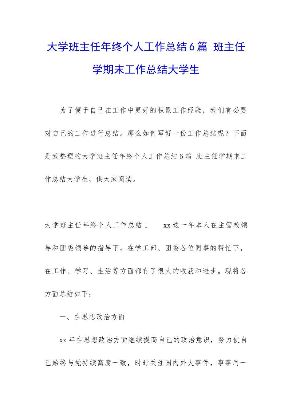 大学班主任年终个人工作总结6篇-班主任学期末工作总结大学生_第1页