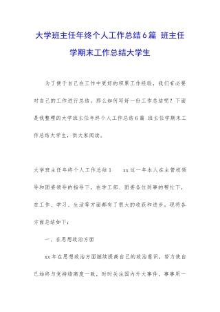 大学班主任年终个人工作总结6篇-班主任学期末工作总结大学生