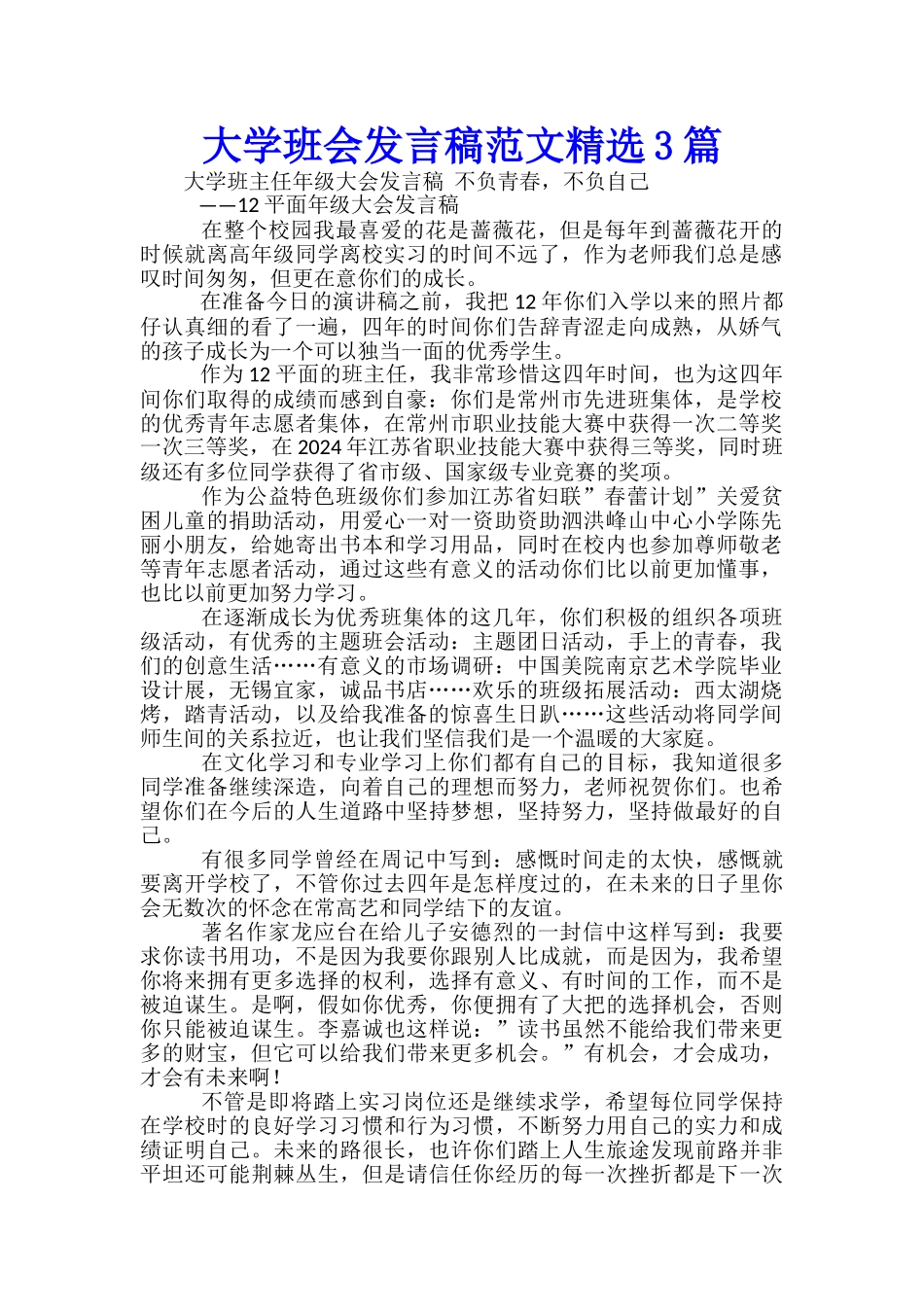 大学班会发言稿范文精选3篇_第1页