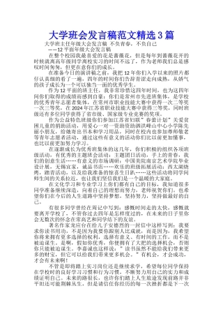 大学班会发言稿范文精选3篇