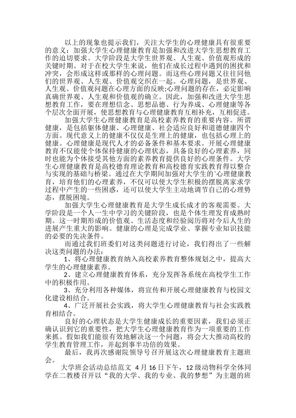 大学班会活动总结范文-班会活动总结范文_第3页