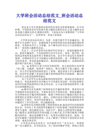 大学班会活动总结范文-班会活动总结范文