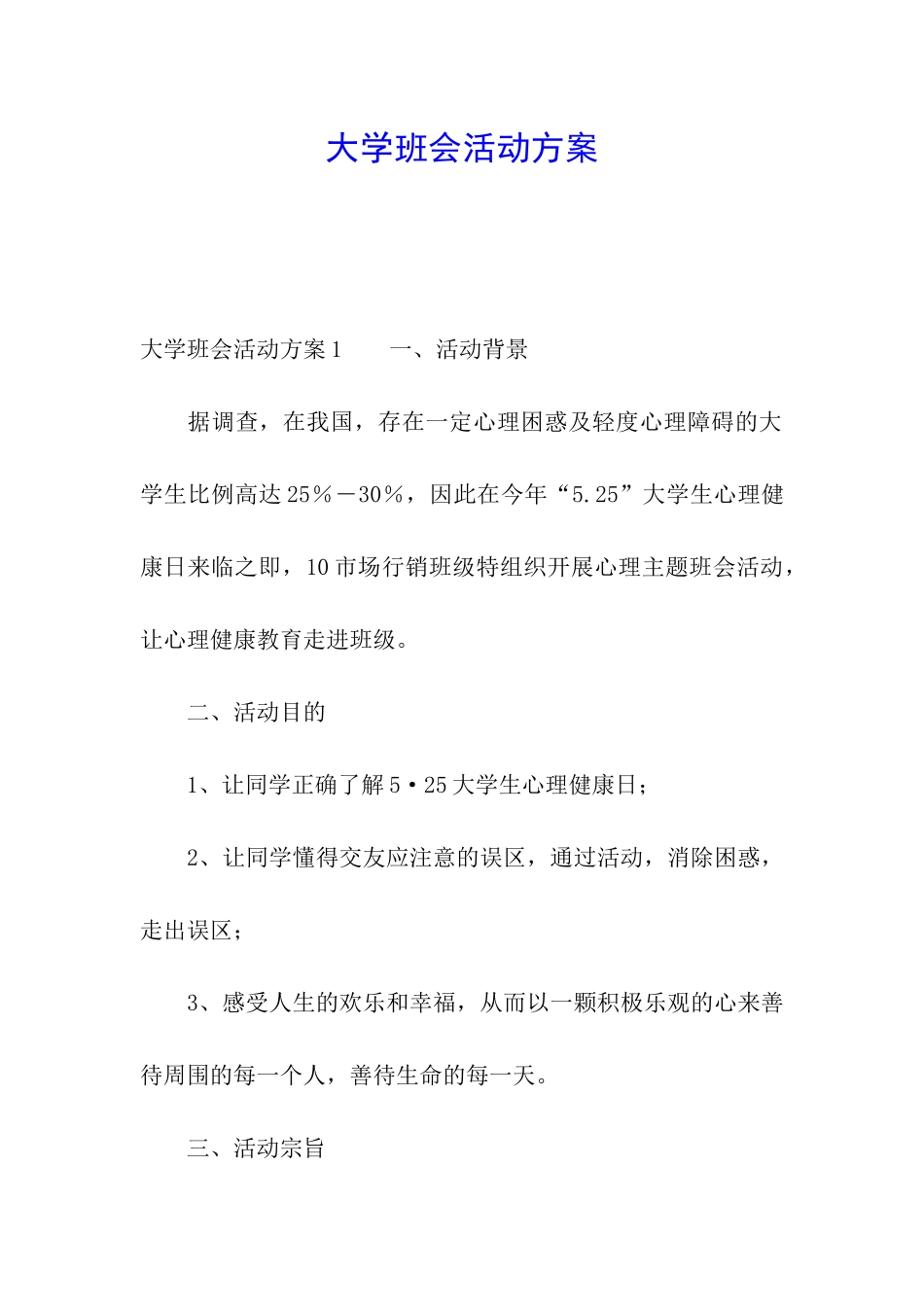 大学班会活动方案_第1页