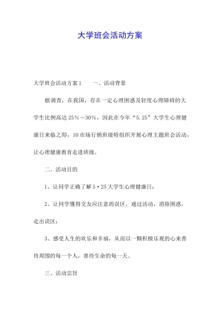 大学班会活动方案