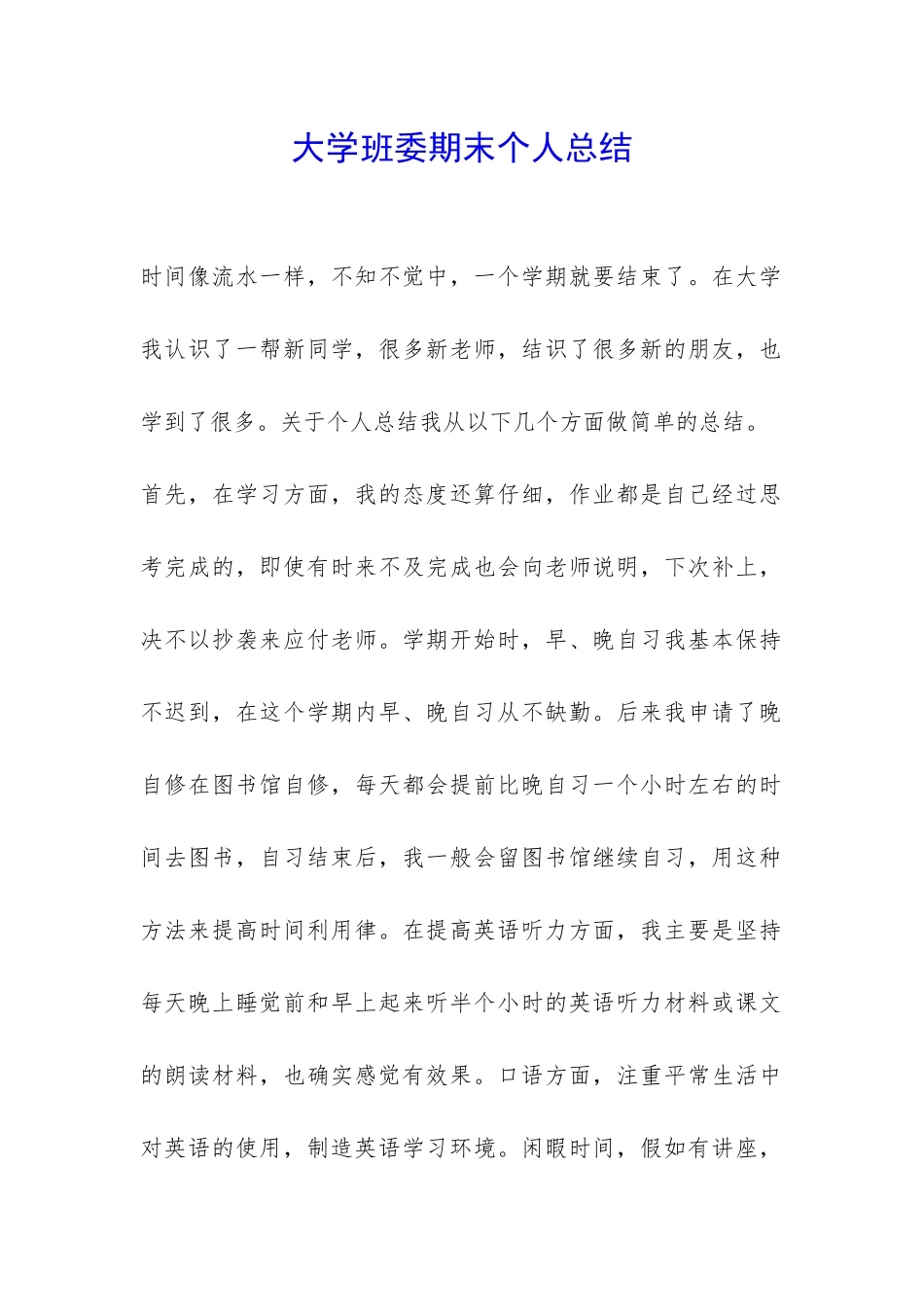 大学班委期末个人总结-_第1页