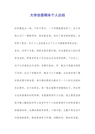 大学班委期末个人总结-