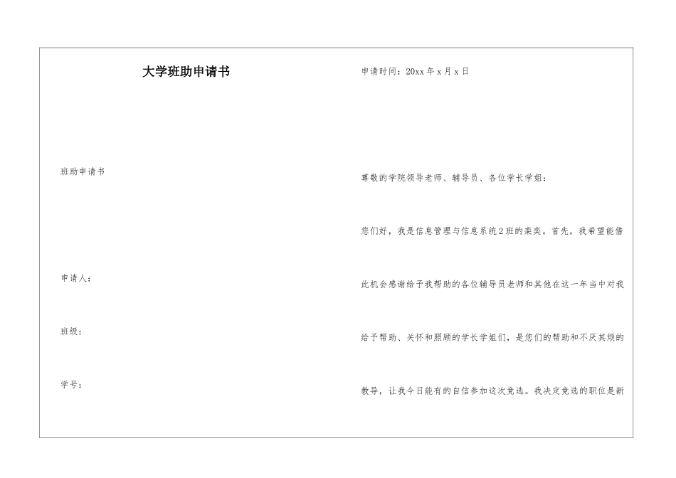 大学班助申请书_第1页